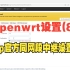 openwrt设置(8) -op官方同网段桥接中继设置方法