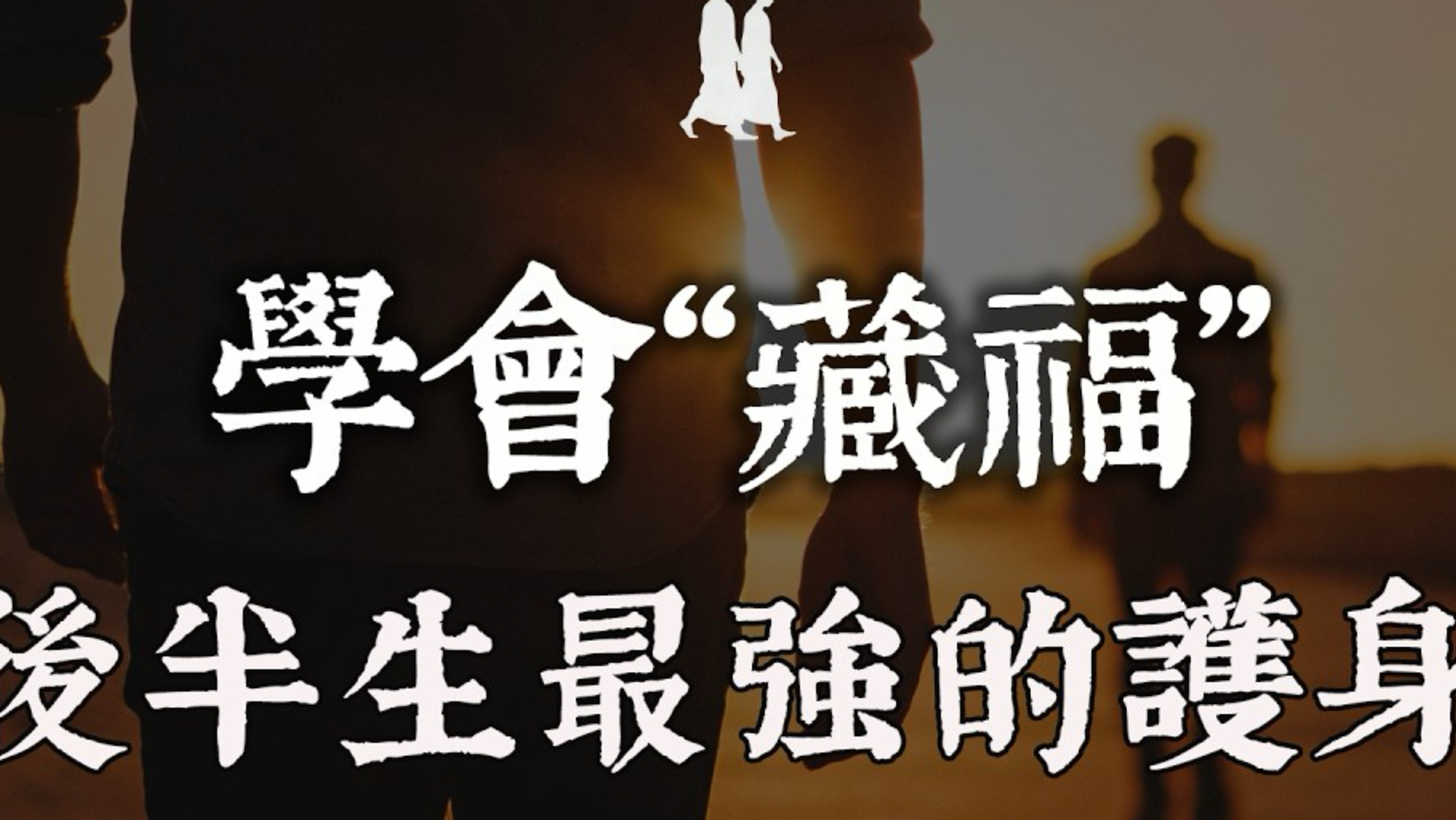 人到晚年，千万别向任何人“炫耀”你的幸福！弘一法师警告：你越是显摆，家里的福报和寿命漏得越快