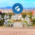 【山东科技大学】快闪《My Home》—这里是山东科技大学，以后请多关照。