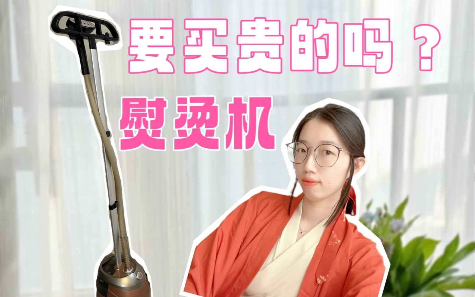 千万别花冤枉钱！挂烫机简单选！