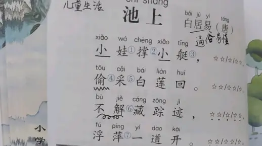 古诗诵读《池上（白居易）》