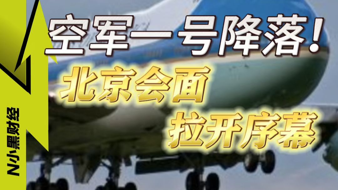 【空军一号 降落北京】特朗普，抵达中国！