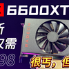 仅需1000元，平替4060？极致缩水 丐帮之王！戴尔全新6600xt究竟什么来头