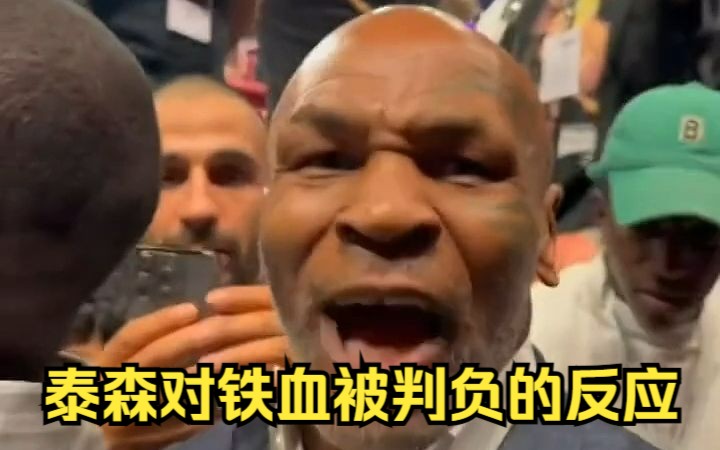 【中文字幕】迈克泰森对铁血弗朗西斯纳甘诺被判负的反应