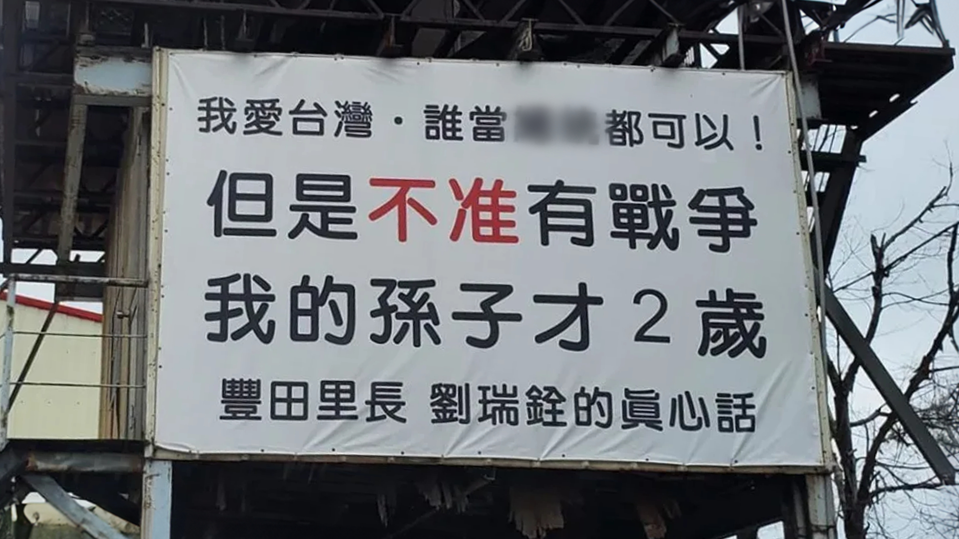 台中市一广告牌高呼“不准有战争”，到年底类似标语会遍地开花？