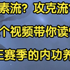 第三赛季元素流/攻克流养成攻略 一个视频带你读懂第三赛季账号养成方式