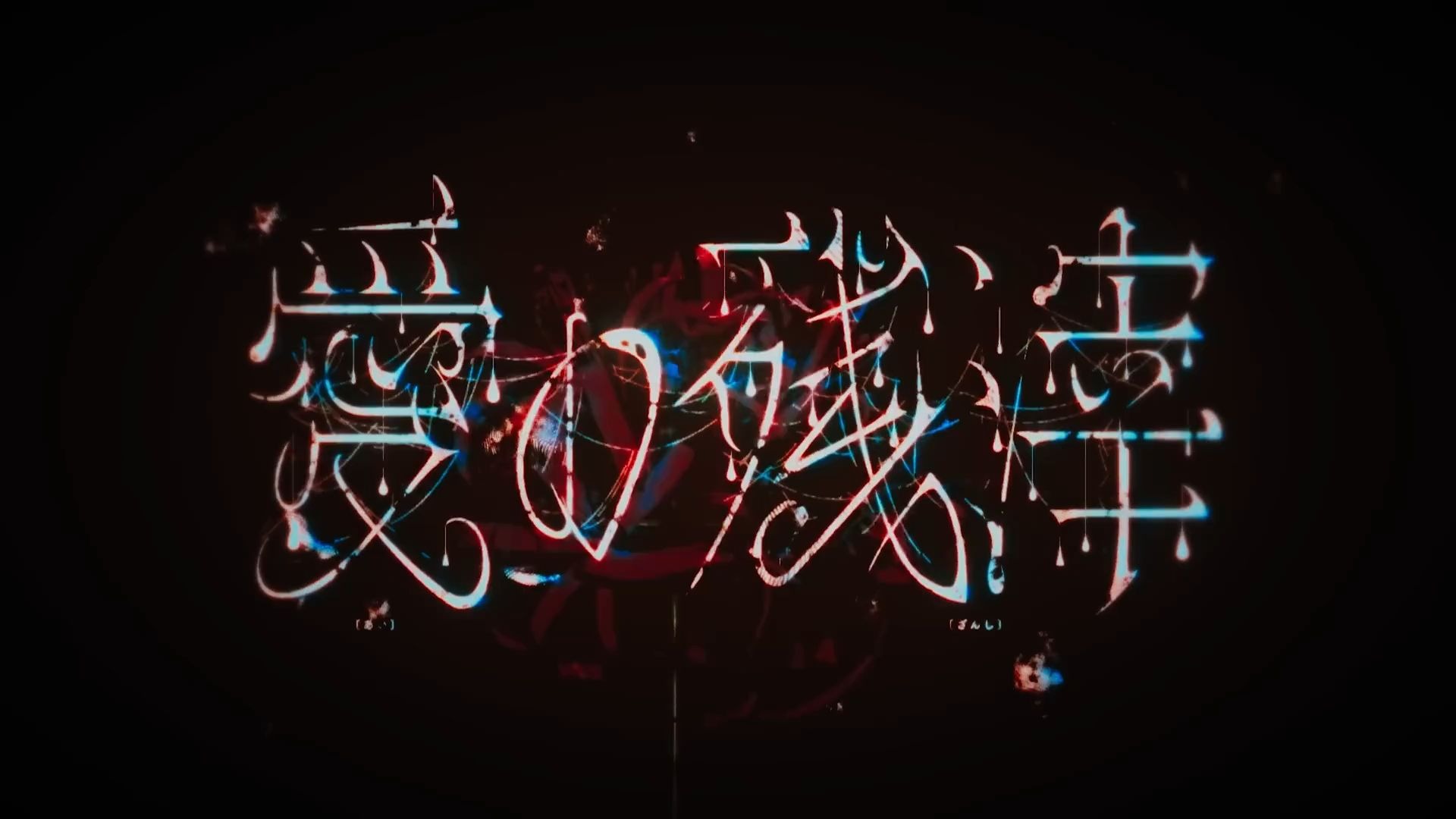 【中文字幕】大希王战斗曲《愛の残滓》《爱之残渣》日语、中文字幕