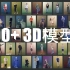 【年底福利】3D People 扫描人模型贴图大礼包，500+多个人！免费领！时间有限！手慢无！