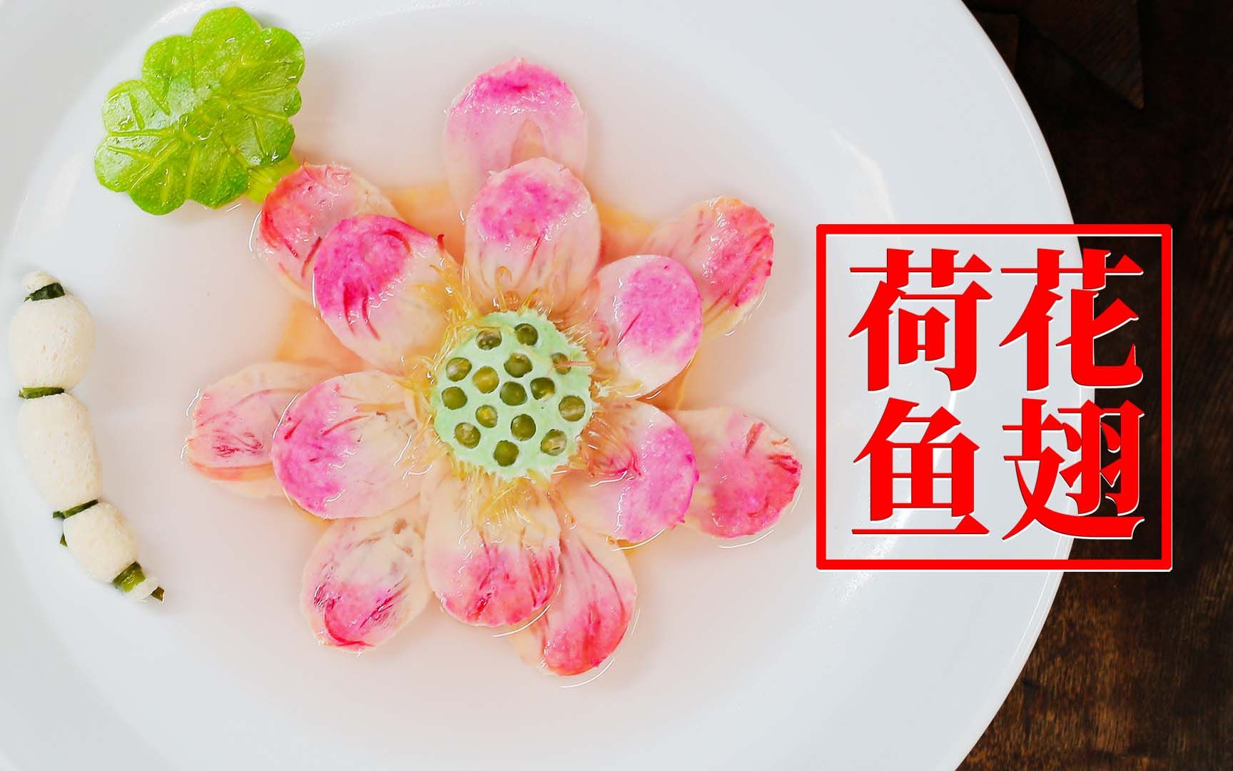 【荷花鱼翅】1983年中国首届国家烹饪大赛中师爷颜景祥的表演菜，由师父陈宗明重现。
