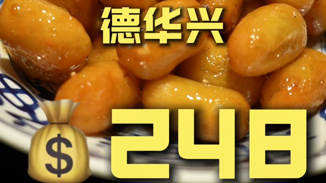 晋城.德华兴 厨子探店¥248