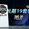 啊？19元月租长期不变的电信流量卡，我是真长见识了！2025流量卡推荐 选卡指南 手机 电话 流量