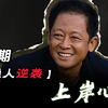 【普通人逆袭】第04期：上岸心法——落地实操
