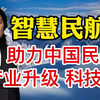 智慧民航助力中国民航产业升级科技进步