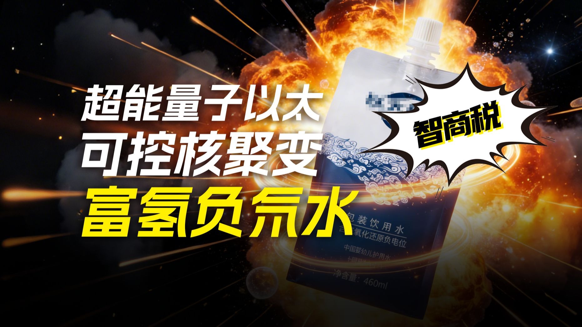 三十年的智商税，都在这袋“超能量子以太核聚变富氢负氘水”里了