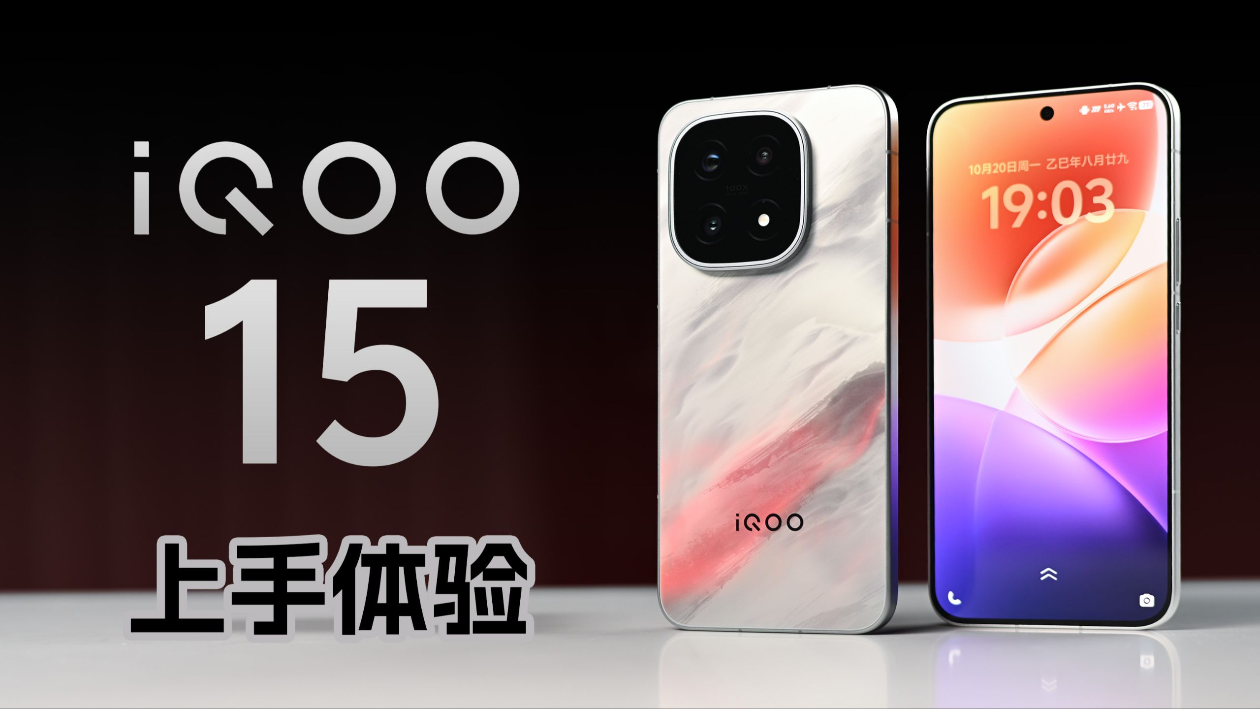 iQOO15上手体验：性能不错，还很均衡？