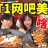 T1新产业！探秘韩国知名电竞战队的网吧美食 究竟好不好吃？！