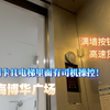 [考试后久违的更新]位于上海某超高档办公楼的通力高速货梯，轿门超高，满墙按钮，空间较小，甚至还没客梯大，电梯内有司机操控，上楼而且还要你刷卡