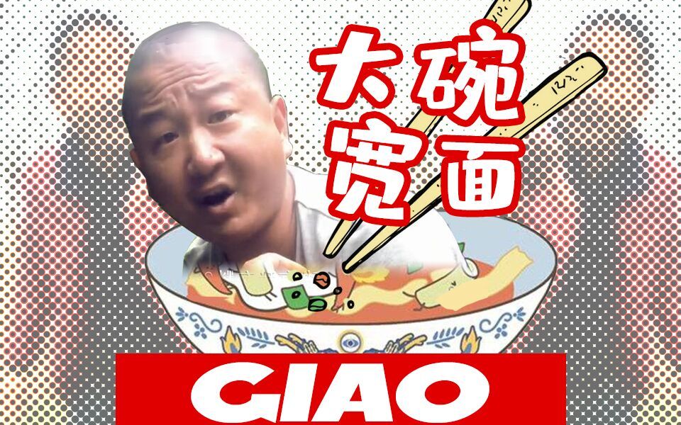 大碗宽giao