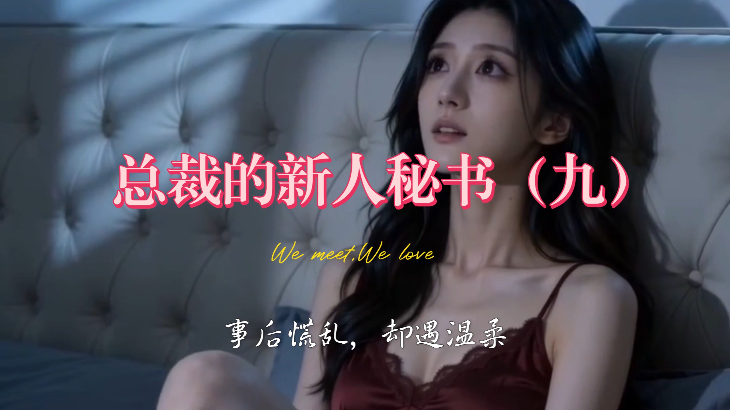 《总裁的新人秘书》第九章 事后慌乱，偏遇温柔