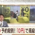 【日本新闻】【中日双语】高级车随便坐！　最长3晚4天“0日元”