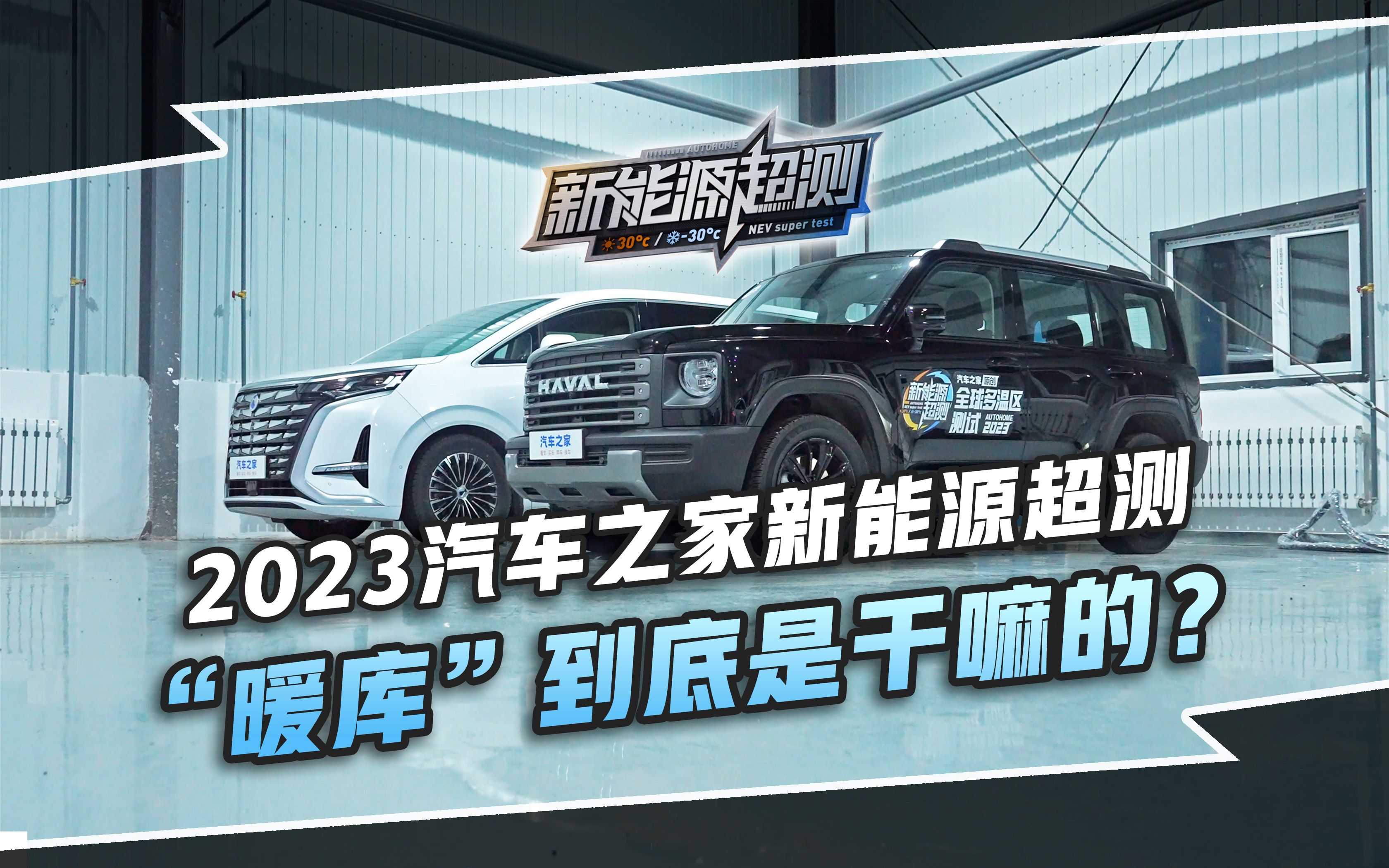 【2023汽车之家新能源超测】充电还有暖气吹?新能源冬测为啥车要停在暖房里?哔哩哔哩bilibili