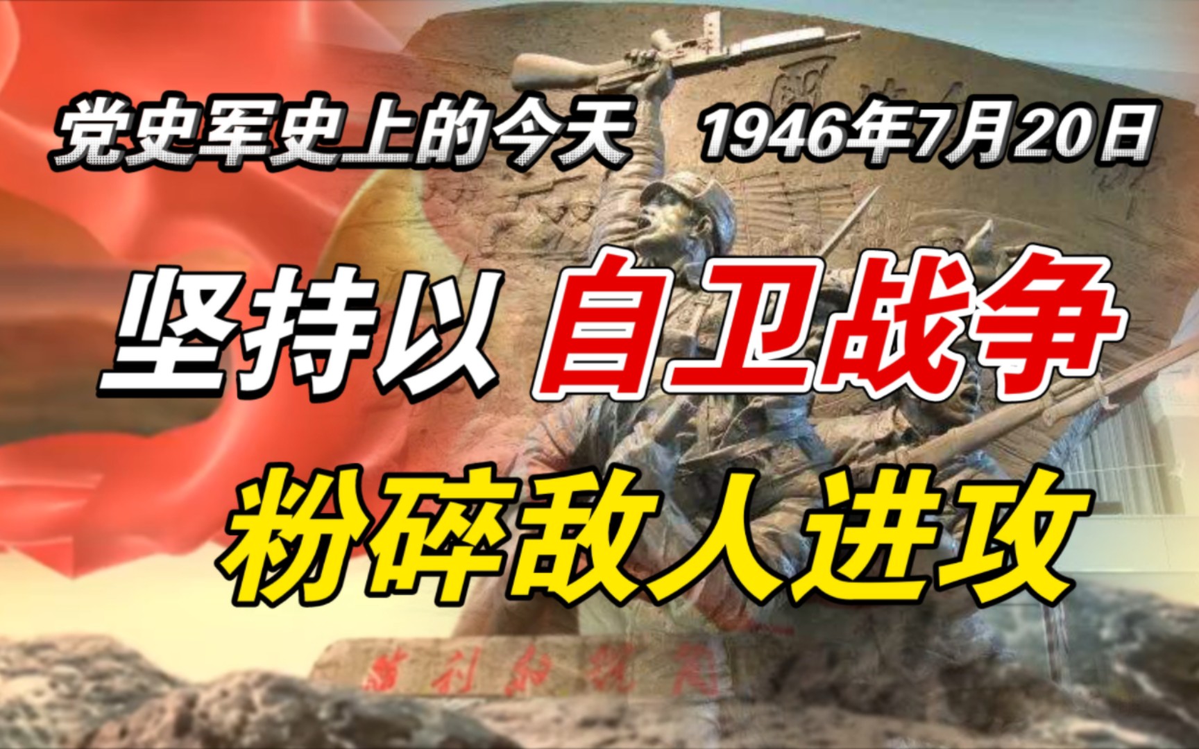 【红色血脉】坚持以自卫战争粉碎敌人进攻(1946年7月20日)