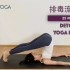【排毒流瑜伽】清除体内垃圾 增强消化功能 排毒养颜 促进代谢 Detox Yoga Flow | Yue Yoga