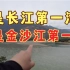 开特斯拉去丽江石鼓镇，是叫长江第一湾好，还是金沙江第一湾好？