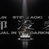 【蔡依林】让emo出走的《都没差(Equal in the Darkness)》抒情版MV