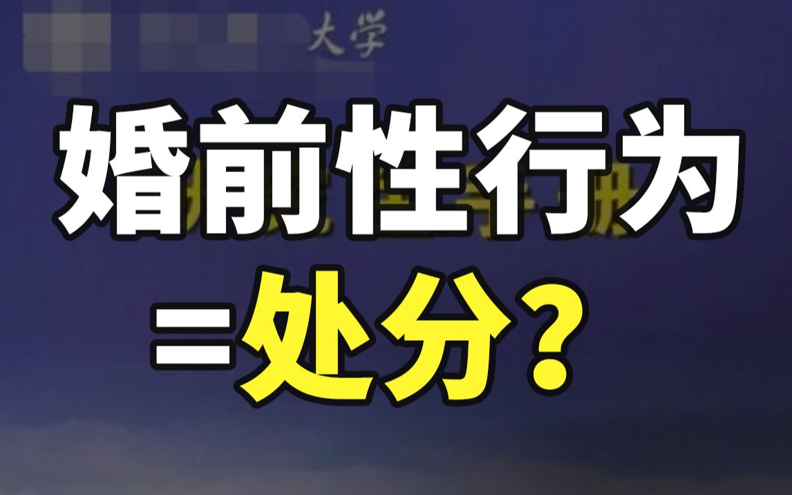 【性教育】985大学未婚性行为将被处分,高等教育也谈性色变?哔哩哔哩bilibili