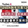 红米Turbo4到手只需1299元！！降价百元！快看最新叠券方案和攻略，真的无敌了家人们，牛无敌兄弟们速度冲家人们牛牛牛兄弟们冲冲冲真的福利来了家人们