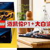 乐高新旗舰超跑迈凯伦P1+大白鲨，8月来袭