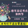 2024年涉税法律磨耳朵记考点第四节