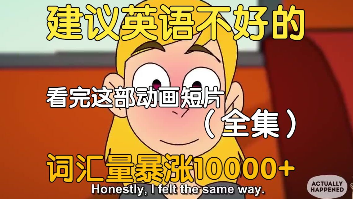 【16集全】刚好适合B站大学生看的英语动画短片，学习完一个月词汇量突飞猛进，沉浸式英语学习提升，多个高质量英文动画快速提升词汇量、口语、听力，刷完词汇量暴涨