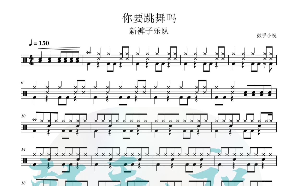 《你要跳舞吗》 新裤子乐队 动态鼓谱