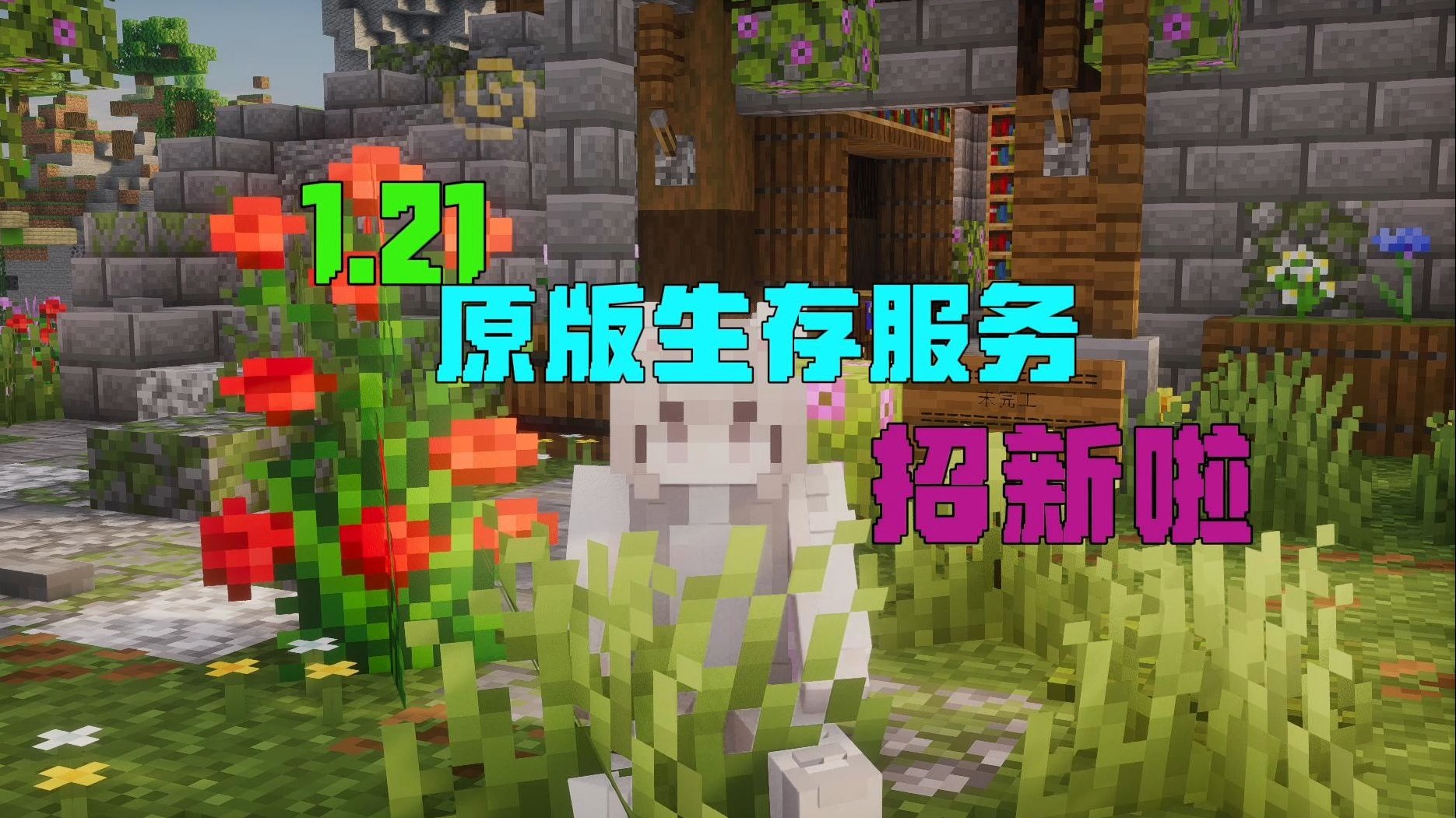 Minecraft生存服务器招新！1.21生存服务器纯净生存原版生存服火热招新中 Java版生存服务器
