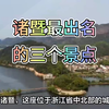 诸暨最出名的三个景点
