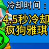 4.5秒冷却！！国服没改！！无限妙具的疯狗雅琪_荒野乱斗