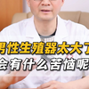 男性生殖器太大了，会有什么苦恼呢