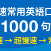 慢速常用英语口语1000句（带中文音频／繁体、简体字幕