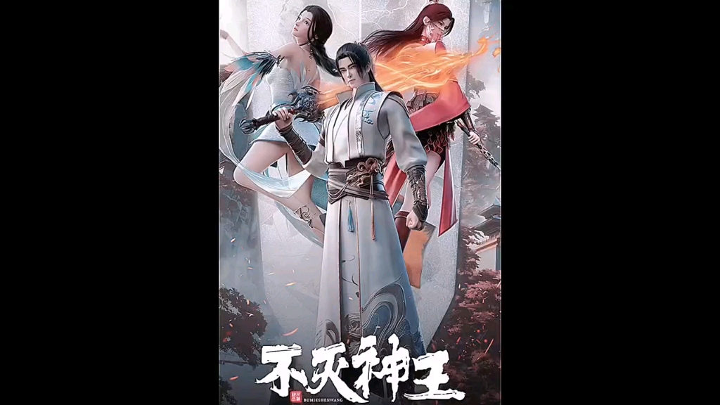 新动漫:不灭神王 互粉互赞互广