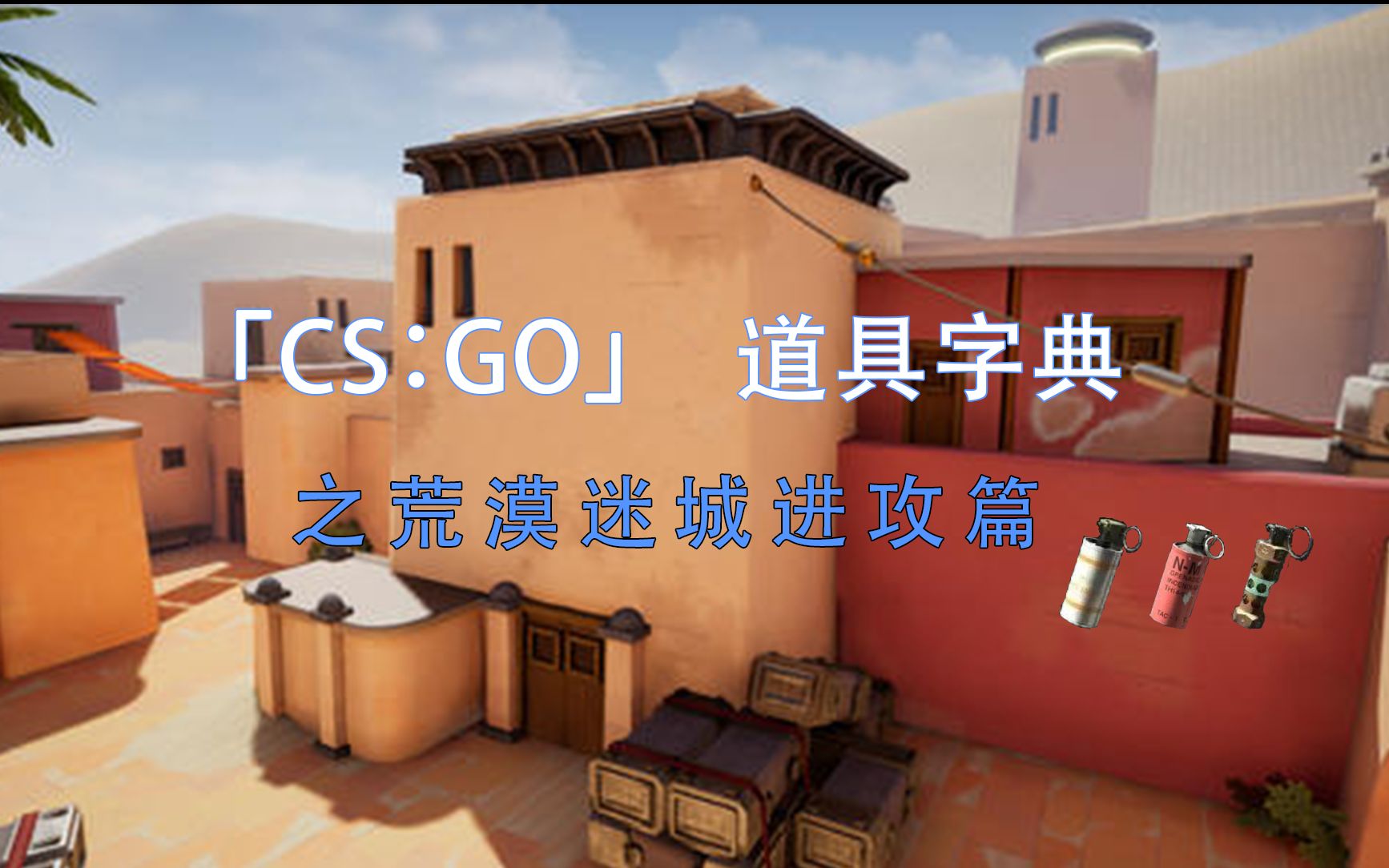 csgo道具字典荒漠迷城进攻道具大合集64tick