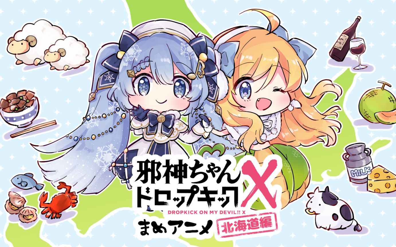 【中字】邪神与厨二病少女X丨豆动画 ~北海道篇~ #1