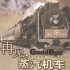【央视纪录片】【再见，蒸汽机车】【全五集】