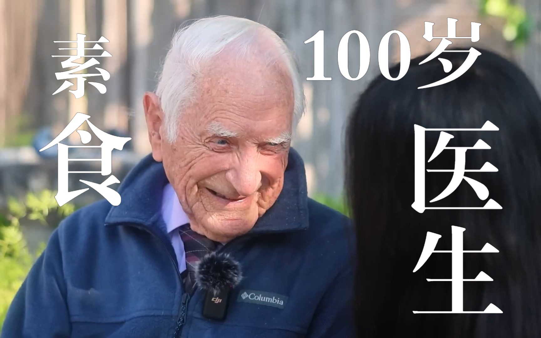 【长命百岁的秘密】采访100岁素食医生[100 Year-Old Nutrition Professor Dr. John Scharffenberg]