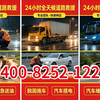 长治市上党区拖车电话☎️400-8252-122长治市上党区24小时道路救援，高速拖车、汽车脱困、搭电送油、陷车救援、困境救援，全区就近派车