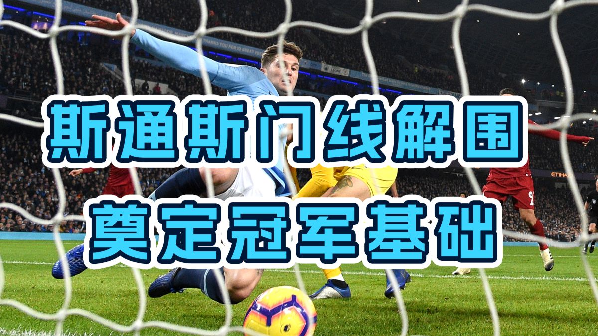 他让我们难忘的何止这一瞬间！谢谢你，斯通斯！