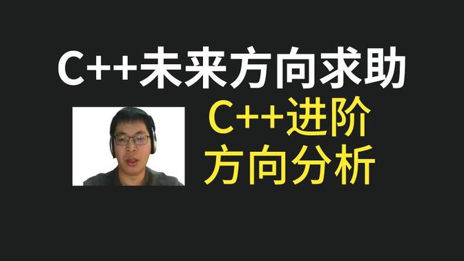 C++未来方向求助，C++进阶方向分析