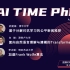 【AI TIME PhD AAAI-5】嘉宾：武楚涵、白赫、李冰聪