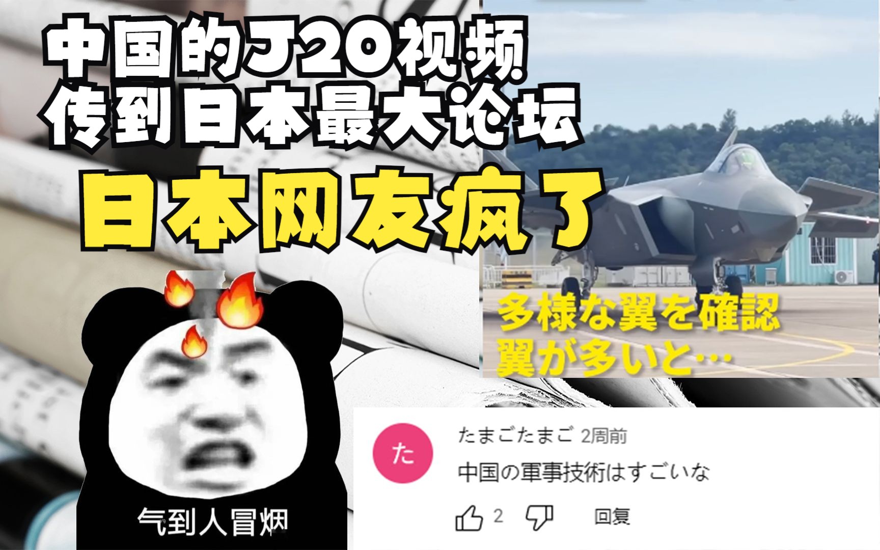 把中国J20战斗机视频，传到日本最大论坛后，日本网民评论疯了！